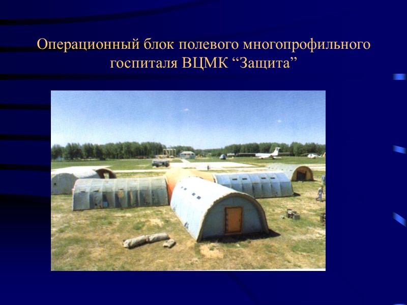 Операционный блок полевого многопрофильного госпиталя ВЦМК “Защита”